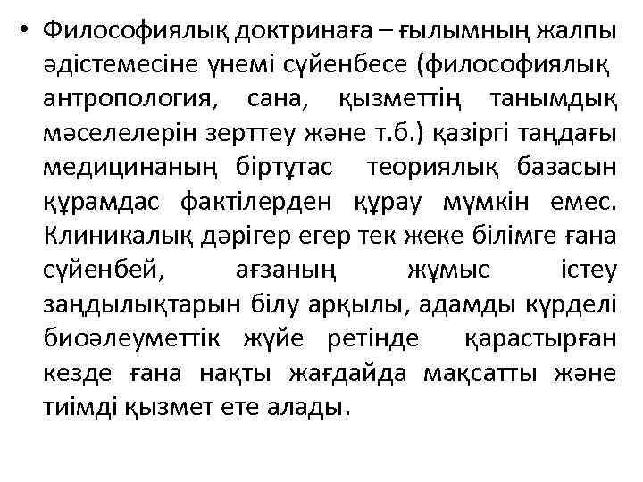  • Философиялық доктринаға – ғылымның жалпы әдістемесіне үнемі сүйенбесе (философиялық антропология, сана, қызметтің