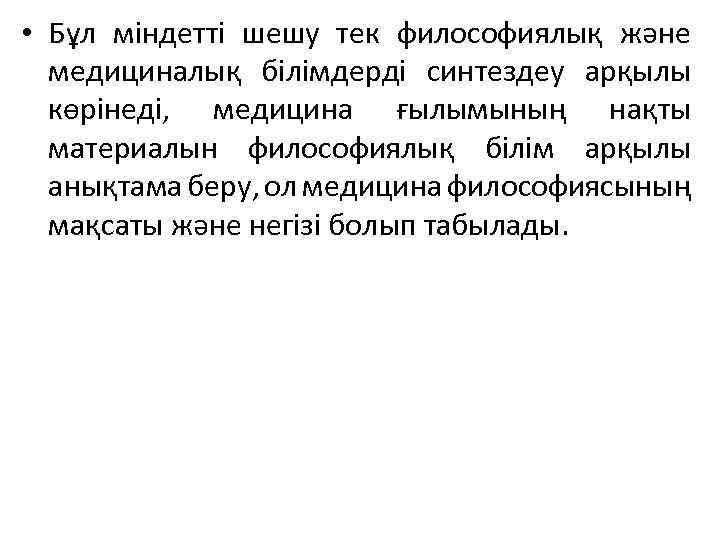  • Бұл міндетті шешу тек философиялық және медициналық білімдерді синтездеу арқылы көрінеді, медицина