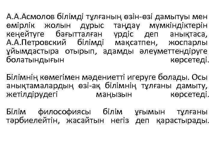 А. А. Асмолов білімді тұлғаның өзін-өзі дамытуы мен өмірлік жолын дұрыс таңдау мүмкіндіктерін кеңейтуге