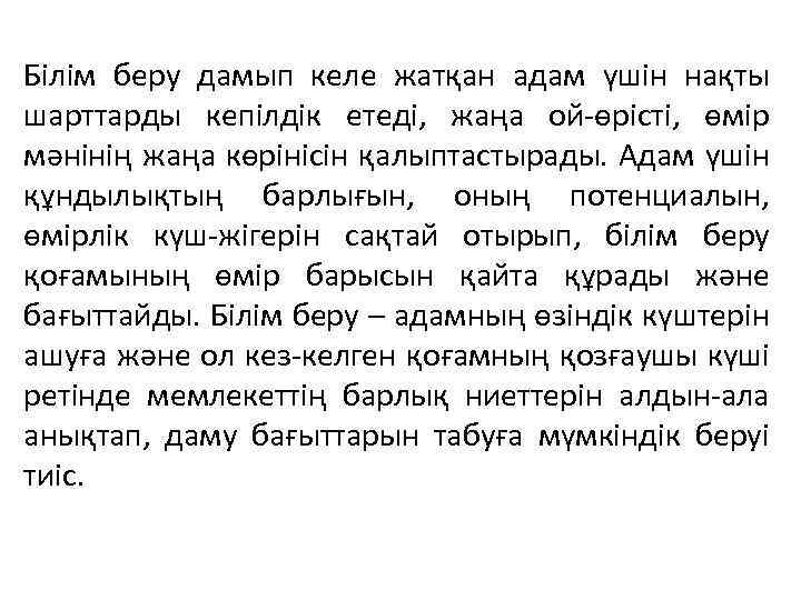 Білім беру дамып келе жатқан адам үшін нақты шарттарды кепілдік етеді, жаңа ой-өрісті, өмір