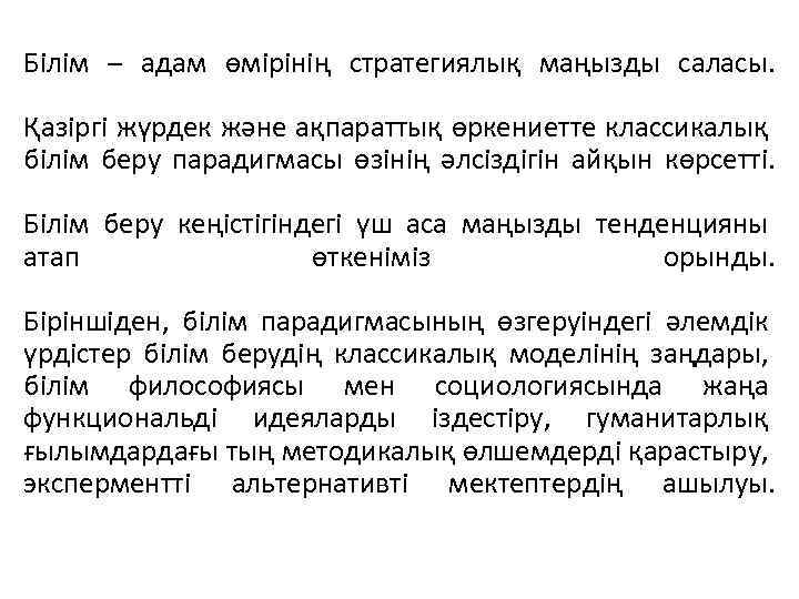 Білім – адам өмірінің стратегиялық маңызды саласы. Қазіргі жүрдек және ақпараттық өркениетте классикалық білім