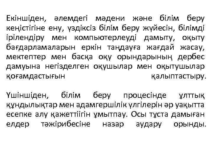 Екіншіден, әлемдегі мәдени және білім беру кеңістігіне ену, үздіксіз білім беру жүйесін, білімді ірілендіру