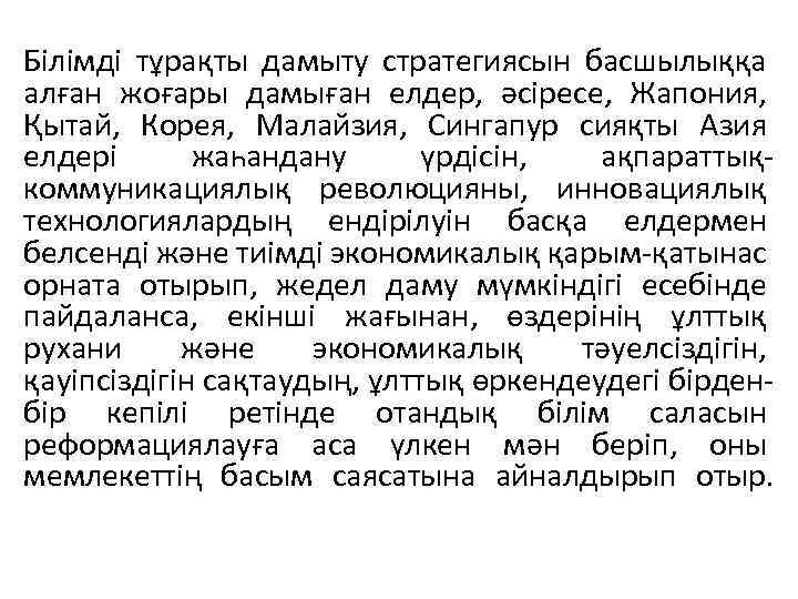 Білімді тұрақты дамыту стратегиясын басшылыққа алған жоғары дамыған елдер, әсіресе, Жапония, Қытай, Корея, Малайзия,