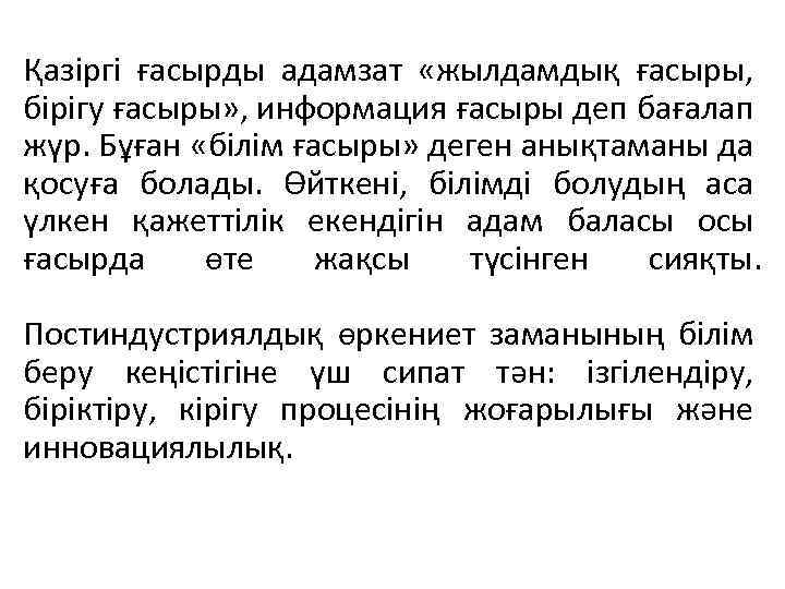 Қазіргі ғасырды адамзат «жылдамдық ғасыры, бірігу ғасыры» , информация ғасыры деп бағалап жүр. Бұған