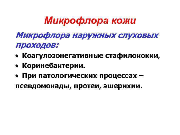 Микрофлора кожи Микрофлора наружных слуховых проходов: • Коагулозонегативные стафилококки, • Коринебактерии. • При патологических