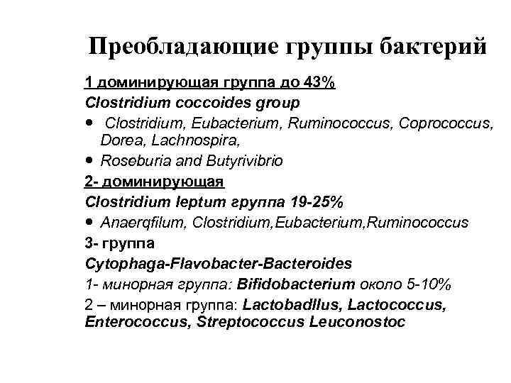 Преобладающие группы бактерий 1 доминирующая группа до 43% Clostridium coccoides group Clostridium, Eubacterium, Ruminococcus,