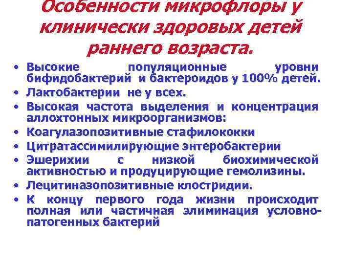 Особенности микрофлоры у клинически здоровых детей раннего возраста. • Высокие популяционные уровни бифидобактерий и