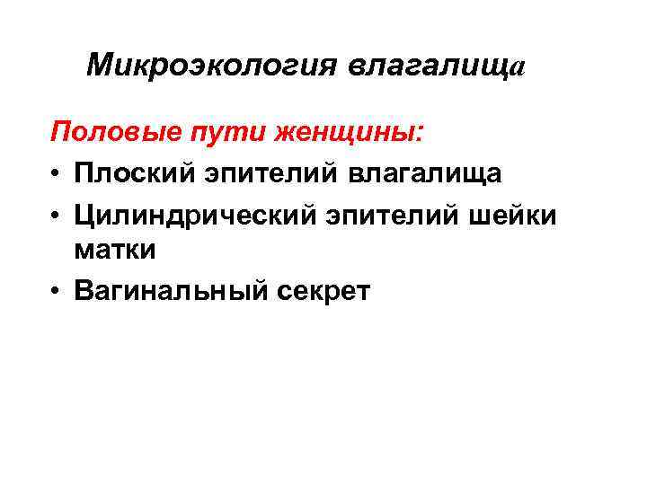 Микроэкология влагалища Половые пути женщины: • Плоский эпителий влагалища • Цилиндрический эпителий шейки матки