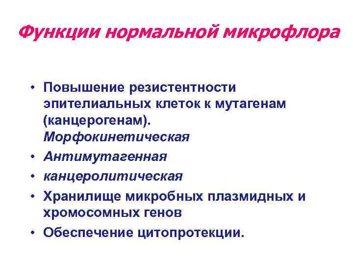 Функции нормальной микрофлора • Повышение резистентности эпителиальных клеток к мутагенам (канцерогенам). Морфокинетическая • Антимутагенная