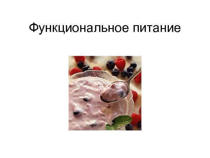 Функциональное питание 