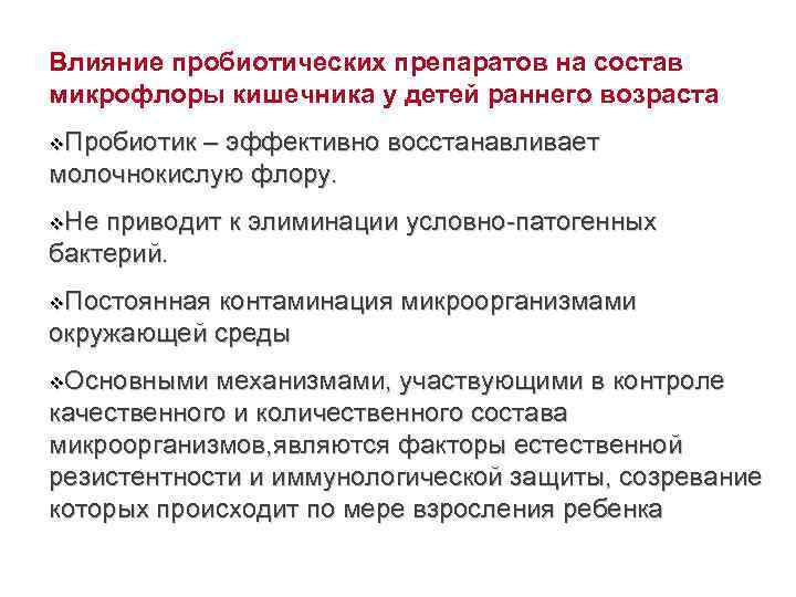 Влияние пробиотических препаратов на состав микрофлоры кишечника у детей раннего возраста v. Пробиотик –