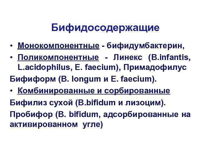 Бифидосодержащие • Монокомпонентные - бифидумбактерин, • Поликомпонентные - Линекс (B. infantis, L. acidophilus, E.