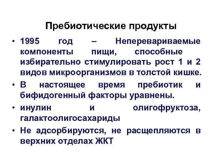 Пребиотические продукты • 1995 год – Неперевариваемые компоненты пищи, способные избирательно стимулировать рост 1