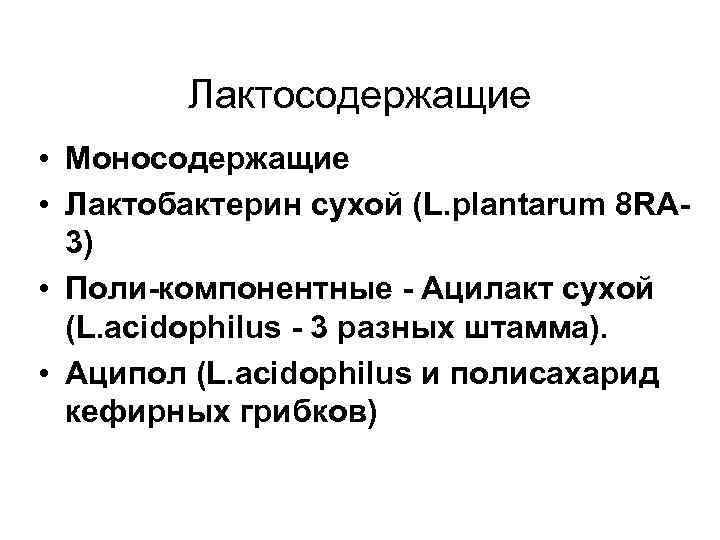 Лактосодержащие • Моносодержащие • Лактобактерин сухой (L. plantarum 8 RA 3) • Поли-компонентные -