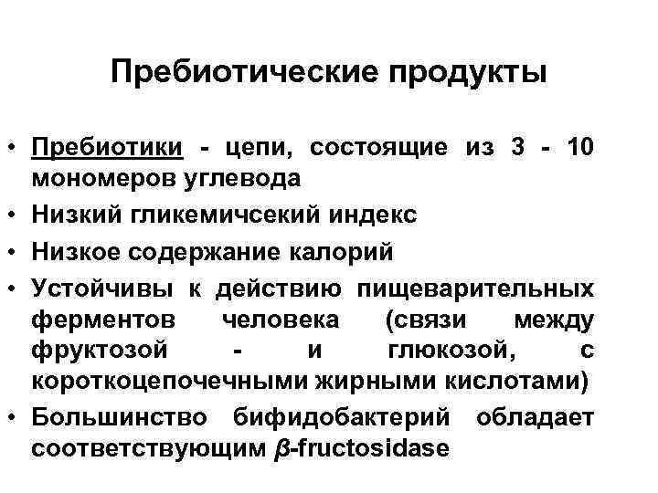 Пребиотические продукты • Пребиотики - цепи, состоящие из 3 - 10 мономеров углевода •
