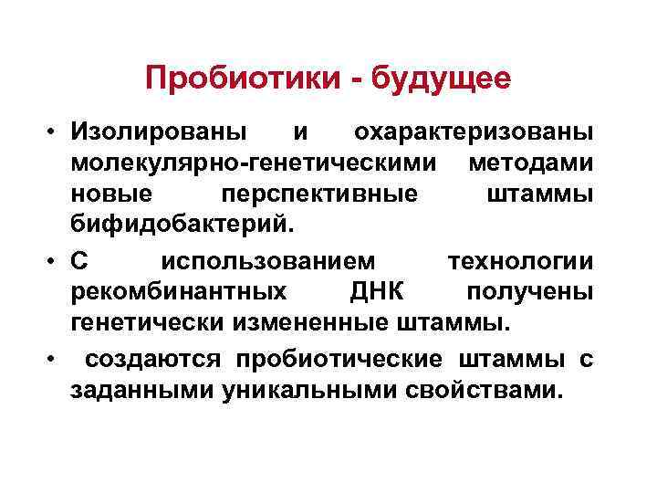 Пробиотики - будущее • Изолированы и охарактеризованы молекулярно-генетическими методами новые перспективные штаммы бифидобактерий. •