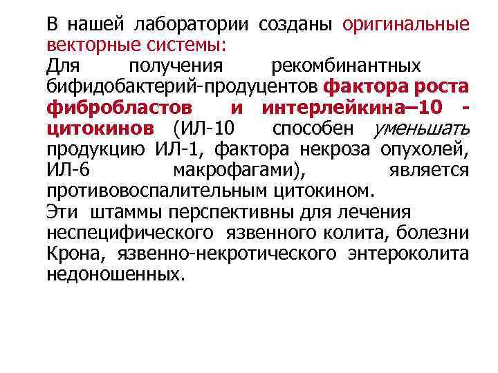 В нашей лаборатории созданы оригинальные векторные системы: Для получения рекомбинантных бифидобактерий-продуцентов фактора роста фибробластов