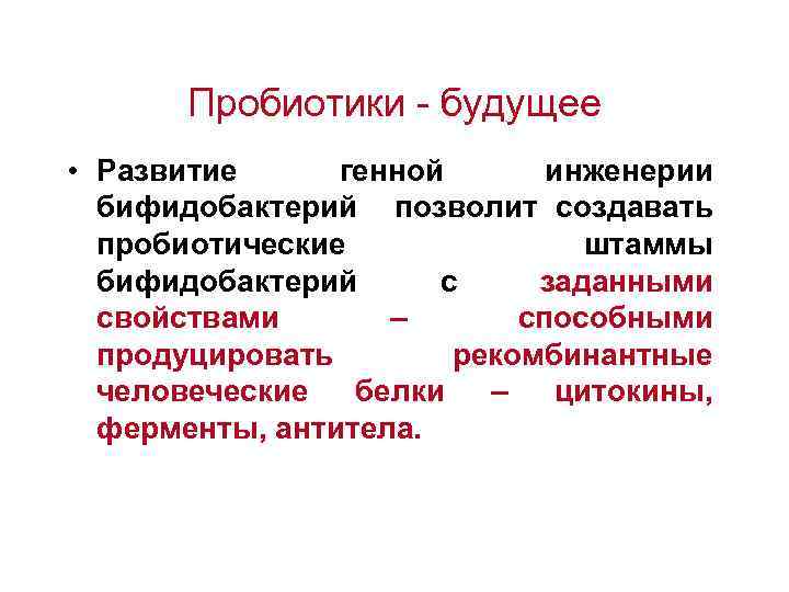 Пробиотики - будущее • Развитие генной инженерии бифидобактерий позволит создавать пробиотические штаммы бифидобактерий с