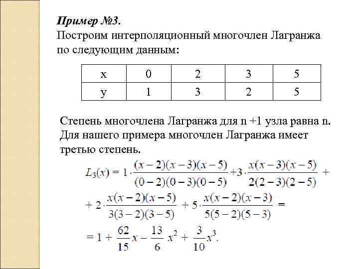 Составить интерполяционный многочлен лагранжа расчет провести в ms excel