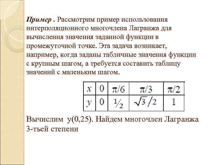 Составить интерполяционный многочлен лагранжа расчет провести в ms excel