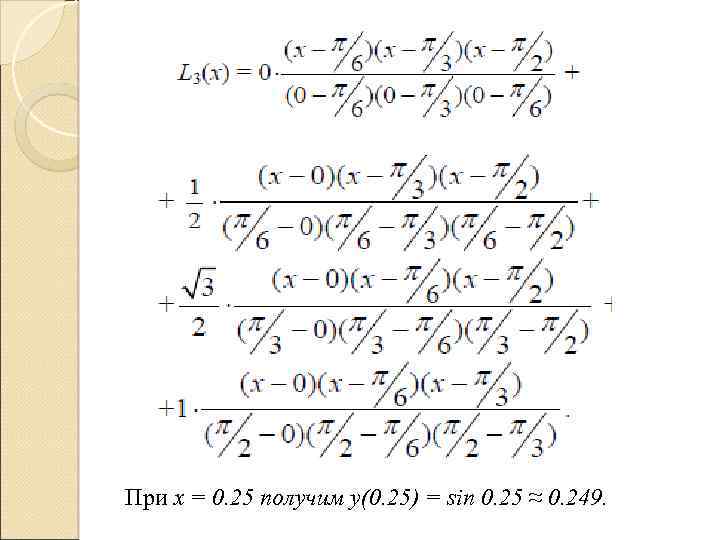 При x = 0. 25 получим y(0. 25) = sin 0. 25 ≈ 0.