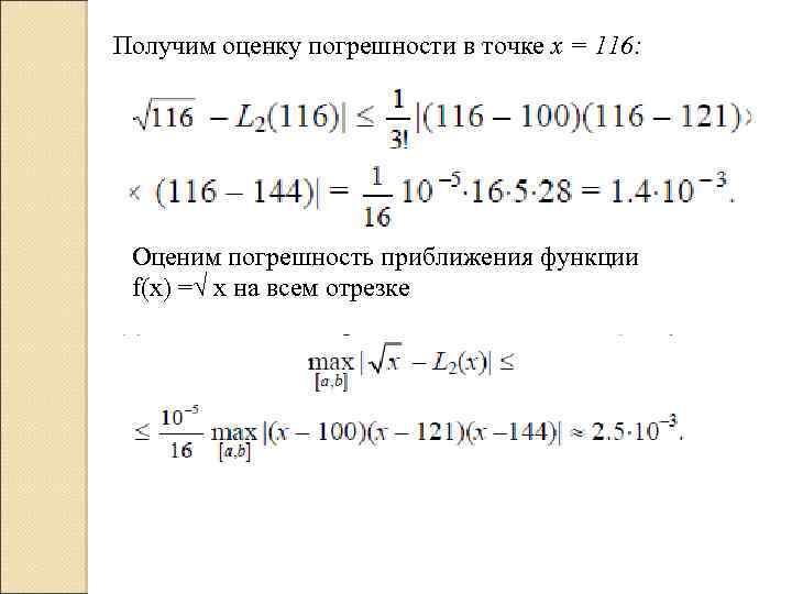 Получим оценку погрешности в точке x = 116: Оценим погрешность приближения функции f(x) =√