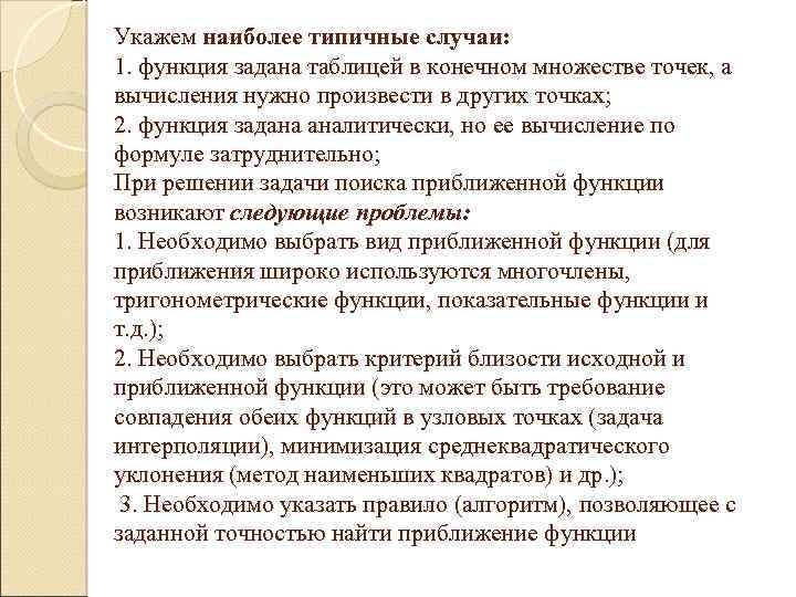 Укажем наиболее типичные случаи: 1. функция задана таблицей в конечном множестве точек, а вычисления