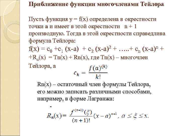 Многочлен тейлора 2 порядка