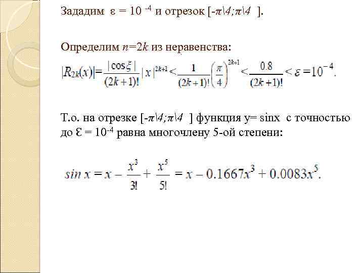 Зададим ε = 10 -4 и отрезок [-π4; π4 ]. Определим n=2 k из