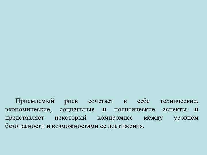 Приемлемый риск сочетает в себе технические, экономические, социальные и политические аспекты и представляет некоторый