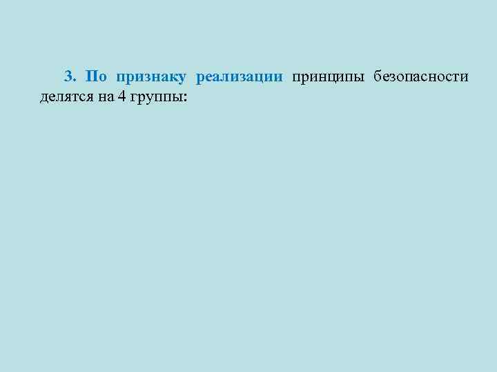 3. По признаку реализации принципы безопасности делятся на 4 группы: 