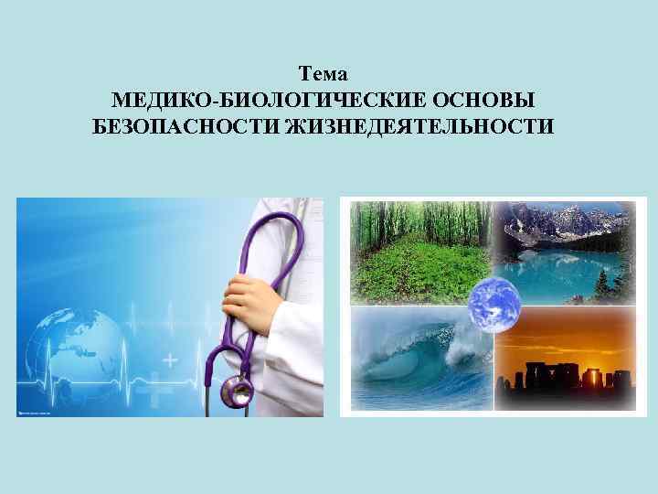 Тема МЕДИКО-БИОЛОГИЧЕСКИЕ ОСНОВЫ БЕЗОПАСНОСТИ ЖИЗНЕДЕЯТЕЛЬНОСТИ 