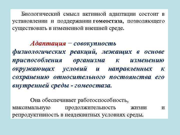 Смысл процесса. Биологический смысл адаптации. Биологический смысл. Биологический смысл адаптации человека заключается:. Гомеостаз и адаптация.