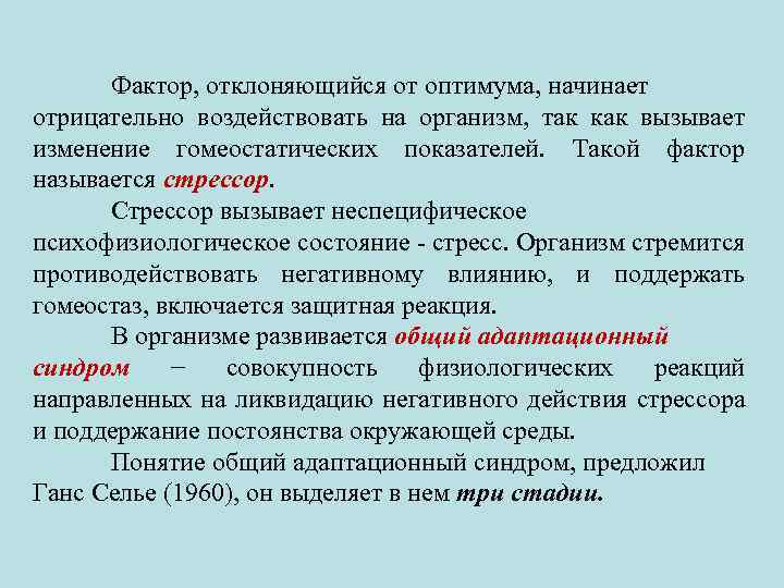 Фактор, отклоняющийся от оптимума, начинает отрицательно воздействовать на организм, так как вызывает изменение гомеостатических