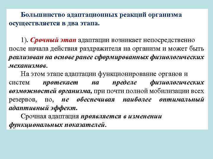 Большинство адаптационных реакций организма осуществляется в два этапа. 1). Срочный этап адаптации возникает непосредственно
