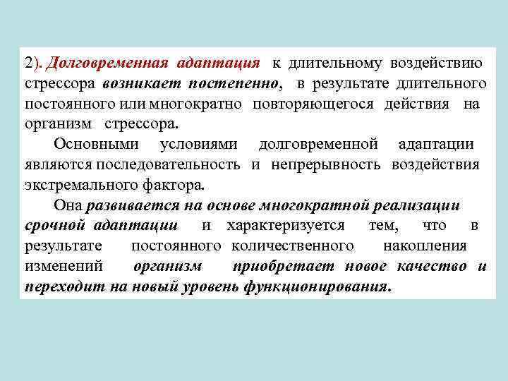 2). Долговременная адаптация к длительному воздействию стрессора возникает постепенно, в результате длительного постоянного или