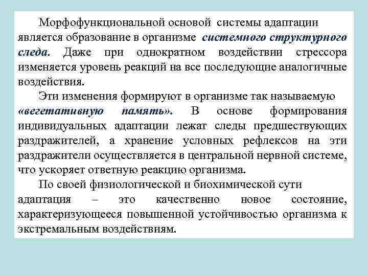 Морфофункциональной основой системы адаптации является образование в организме системного структурного следа. Даже при однократном