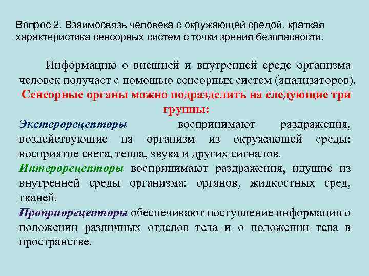 Вопрос 2. Взаимосвязь человека с окружающей средой. краткая характеристика сенсорных систем с точки зрения