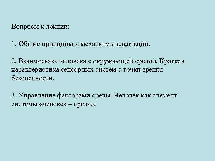 Вопросы к лекции: 1. Общие принципы и механизмы адаптации. 2. Взаимосвязь человека с окружающей