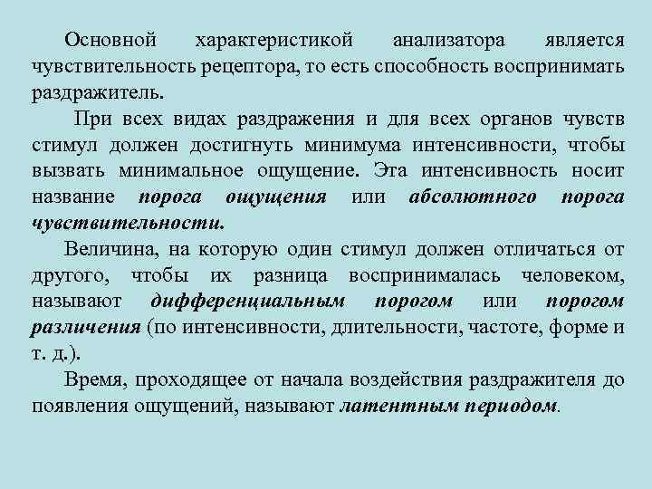 Основной характеристикой анализатора является чувствительность рецептора, то есть способность воспринимать раздражитель. При всех видах