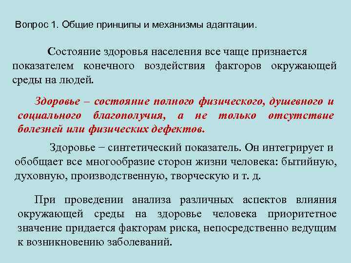Вопрос 1. Общие принципы и механизмы адаптации. Состояние здоровья населения все чаще признается показателем
