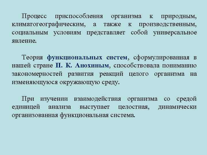Процесс приспособления организма к природным, климатогеографическим, а также к производственным, социальным условиям представляет собой