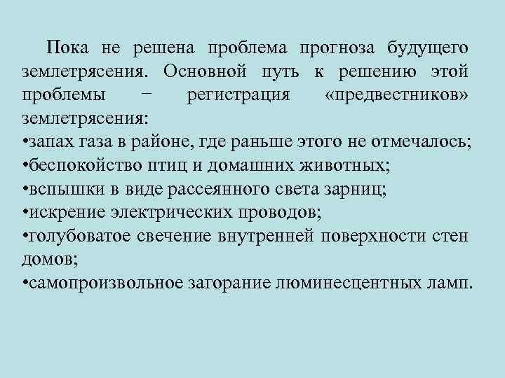 Пока не решена проблема прогноза будущего землетрясения. Основной путь к решению этой проблемы −