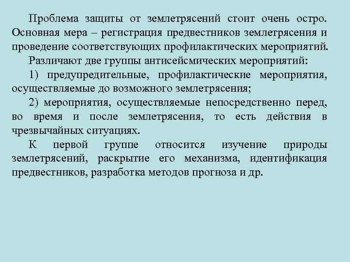Проблема защиты от землетрясений стоит очень остро. Основная мера – регистрация предвестников землетрясения и
