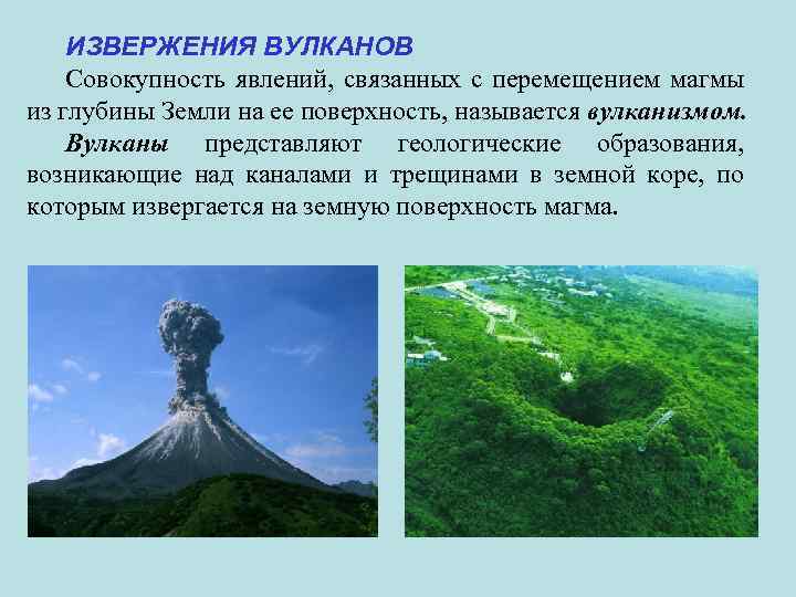 ИЗВЕРЖЕНИЯ ВУЛКАНОВ Совокупность явлений, связанных с перемещением магмы из глубины Земли на ее поверхность,