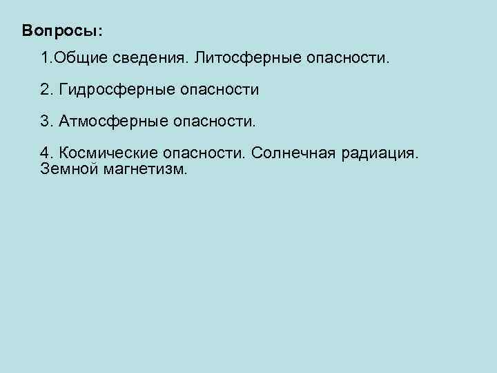 Вопросы: 1. Общие сведения. Литосферные опасности. 2. Гидросферные опасности 3. Атмосферные опасности. 4. Космические
