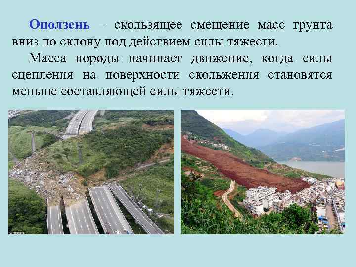 Оползень − скользящее смещение масс грунта вниз по склону под действием силы тяжести. Масса
