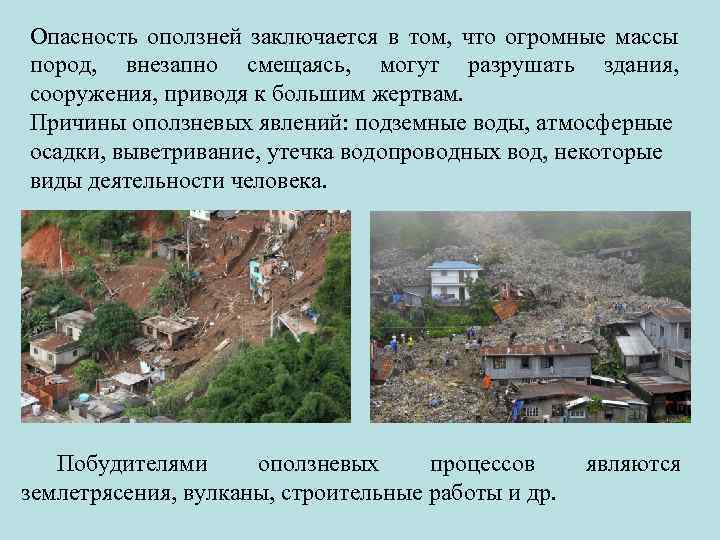 Опасность оползней заключается в том, что огромные массы пород, внезапно смещаясь, могут разрушать здания,