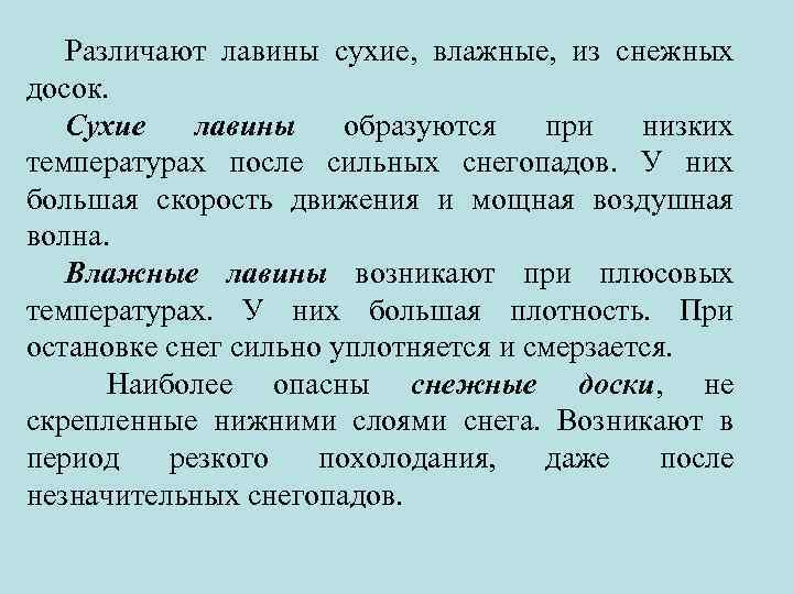 Различают лавины сухие, влажные, из снежных досок. Сухие лавины образуются при низких температурах после