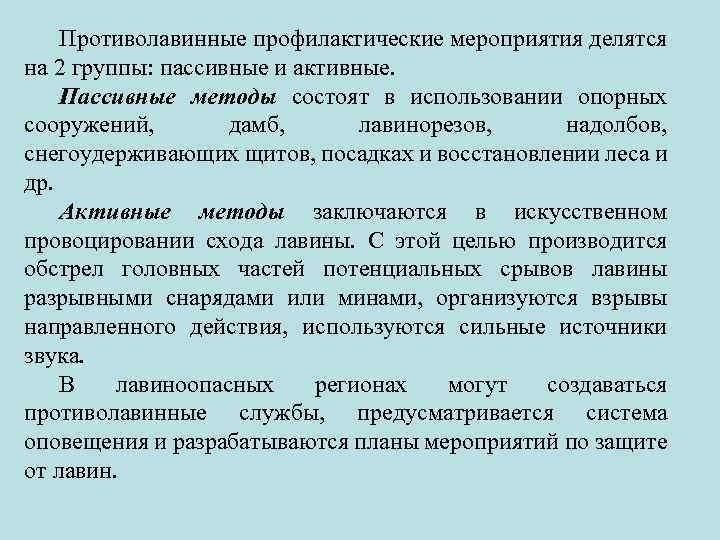 Противолавинные профилактические мероприятия делятся на 2 группы: пассивные и активные. Пассивные методы состоят в